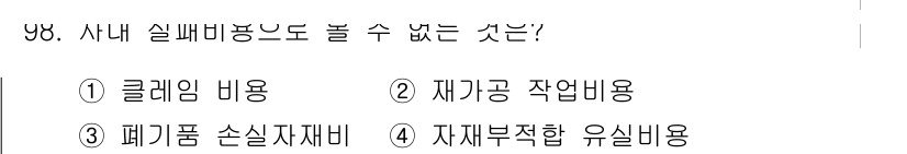 품질경영기사 2020년 98번 - 사내 실비 비는 일반적으로 사업과 관련된 비용을 근거로 청구할 수 있습니... 에 관한 핵심 기출문제