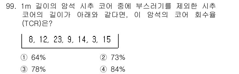 화약류관리기사 2020년 100번 - 암석의 코어 회수율(TCR)을 구하기 위해서는 코어 길이에서 부스러기를 ... 에 관한 핵심 기출문제