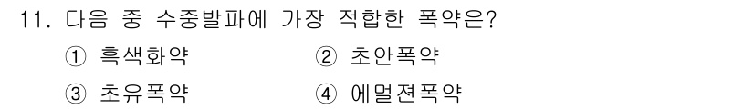 화약류관리기사 2020년 11번 - 수중발파에 가장 적합한 폭약은 에멀젼 폭약입니다. 에멀젼 폭약은 수중에서... 에 관한 핵심 기출문제