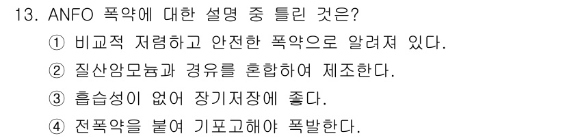 화약류관리기사 2020년 13번 - ANFO 폭약은 질산암모늄과 연료를 혼합하여 제조되며, 상대적으로 안전하... 에 관한 핵심 기출문제