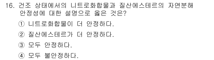 화약류관리기사 2020년 16번 - 니트로화합물은 일반적으로 질산에스터보다 더 안정적입니다. 이는 니트로화합... 에 관한 핵심 기출문제