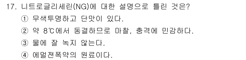 화약류관리기사 2020년 17번 - 니트로글리세린(NG)은 에멀젼 폭약의 원료로 주로 사용됩니다. 선택지 중... 에 관한 핵심 기출문제