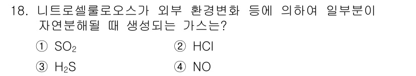 화약류관리기사 2020년 18번 - 문제에서 요구하는 '니트로셀룰로오스가 외부 환경 변화에 의해 자연분해될 ... 에 관한 핵심 기출문제