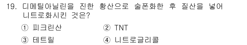 화약류관리기사 2020년 19번 - 디메틸아니린을 황산으로 술폰화한 후 질산을 넣으면 테트릴이 생성됩니다. ... 에 관한 핵심 기출문제