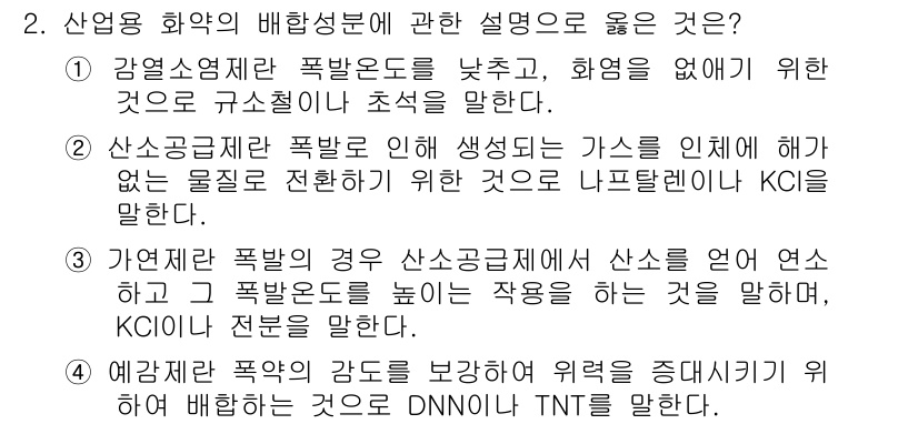 화약류관리기사 2020년 2번 - 정답 '1'은 감열성 물질의 폭발온도를 낮추고 화염을 없애기 위해 규소젤... 에 관한 핵심 기출문제