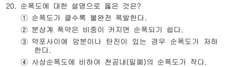 화약류관리기사 2020년 20번 - 순폭도는 폭발의 세기와 형태를 결정짓는 중요한 요소로, 보통 밀폐된 공간... 에 관한 핵심 기출문제