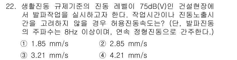 화약류관리기사 2020년 22번 - 주어진 문제는 75dB(V)에서의 허용 진동 속도를 계산하는 것입니다. ... 에 관한 핵심 기출문제