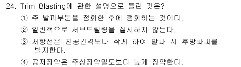 화약류관리기사 2020년 24번 - Trim Blasting은 주요 발파 후 남은 잔여물 처리에 대한 방법으... 에 관한 핵심 기출문제