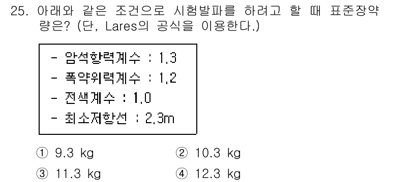 화약류관리기사 2020년 25번 - 주어진 조건에서 Lare의 공식을 사용하여 표준장약량을 계산할 수 있습니... 에 관한 핵심 기출문제