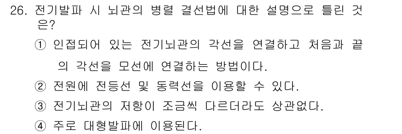 화약류관리기사 2020년 26번 - 전기발파 시 뇌관의 병렬 결선법은 인접된 전기뇌관과 각선을 연결하여 안전... 에 관한 핵심 기출문제