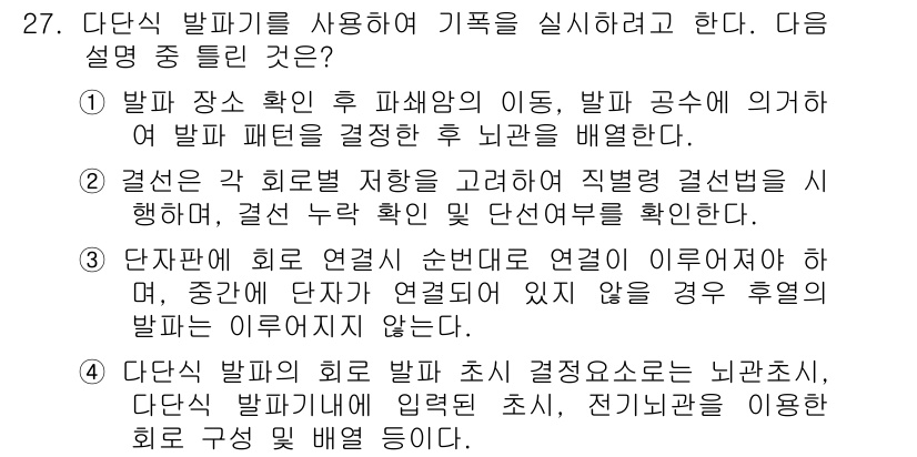 화약류관리기사 2020년 27번 - 정답 '2'는 결선의 각 회로별 지향을 고려하여 직접결선 방식으로 운용해... 에 관한 핵심 기출문제