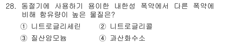 화약류관리기사 2020년 28번 - 정답은 '2'인 니트로글리콜입니다. 니트로글리콜은 높은 감도를 가진 물질... 에 관한 핵심 기출문제