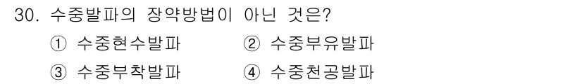 화약류관리기사 2020년 30번 - 수중발파의 장약 방법에는 수중현수발파, 수중부착발파, 수중천공발파가 포함... 에 관한 핵심 기출문제