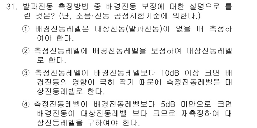 화약류관리기사 2020년 31번 - 정답이 '4'인 이유는, 측정진동레벨이 배경진동레벨보다 5dB 미만으로 ... 에 관한 핵심 기출문제