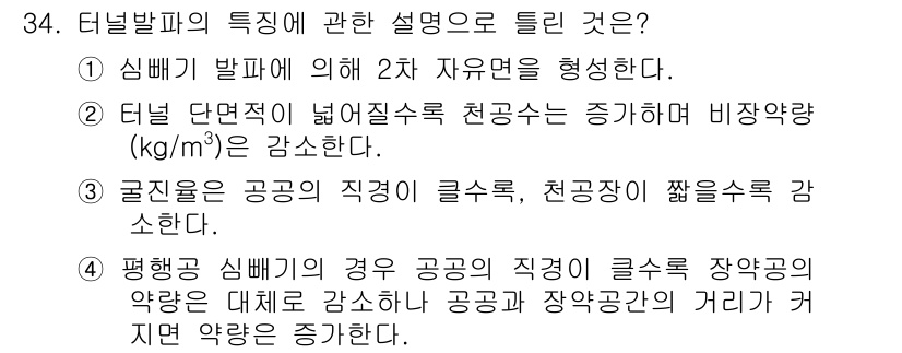 화약류관리기사 2020년 34번 - 터널 발파의 특성 중 정답은 '3'입니다. 터널 환경에서는 공기의 흐름이... 에 관한 핵심 기출문제