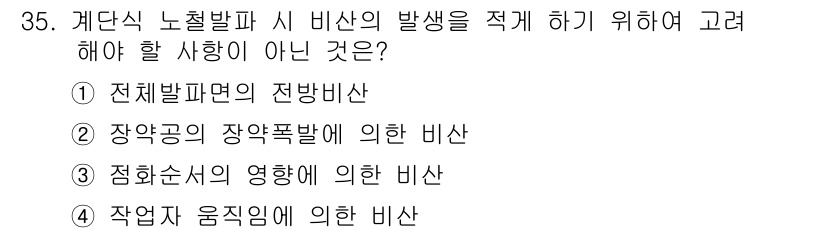 화약류관리기사 2020년 35번 - 계단식 노철발파 시 비산 발생 시 고려해야 할 사항 중 '작업자 움직임에... 에 관한 핵심 기출문제