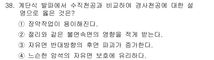 화약류관리기사 2020년 39번 - 정답이 '3'인 이유는 자유면이 반대방향의 후면 파괴가 증가한다는 점이 ... 에 관한 핵심 기출문제