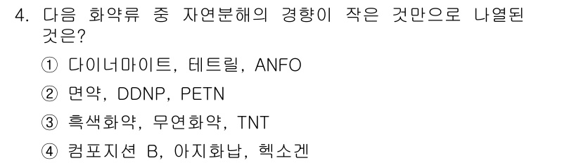 화약류관리기사 2020년 4번 - 정답이 '4'인 이유는 컴포지션 B, 아지화납, 헥소겐과 같은 물질들이 ... 에 관한 핵심 기출문제