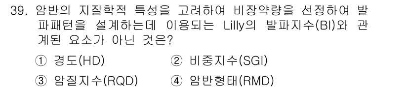 화약류관리기사 2020년 40번 - 정답이 '1'인 이유는 경도(HD)가 Lilly의 발파지수(BI)와 직접... 에 관한 핵심 기출문제