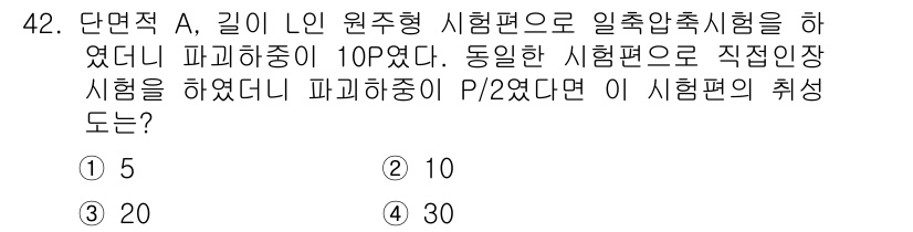 화약류관리기사 2020년 43번 - 주어진 문제에서 원주형 시험편의 파괴하중이 10P로 주어졌고, 동일한 시... 에 관한 핵심 기출문제