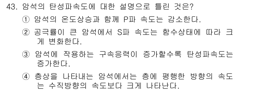 화약류관리기사 2020년 44번 - 탄성파 속도에 대한 설명 중 올바른 것은 ③번입니다. 이는 암석 내부의 ... 에 관한 핵심 기출문제