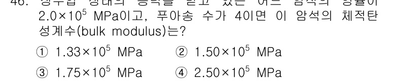 화약류관리기사 2020년 47번 - 주어진 문제에서 물리량을 이용해 암석의 체적 탄성계수(bulk modul... 에 관한 핵심 기출문제