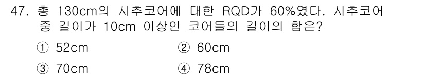 화약류관리기사 2020년 48번 - 총 시추코어 길이는 130cm이고 RQD가 60%라는 것은, 견고한 암석... 에 관한 핵심 기출문제
