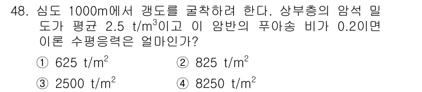 화약류관리기사 2020년 49번 - 주어진 문제에서 수평응력은 암석 밀도와 깊이, 그리고 압력 비를 활용해 ... 에 관한 핵심 기출문제