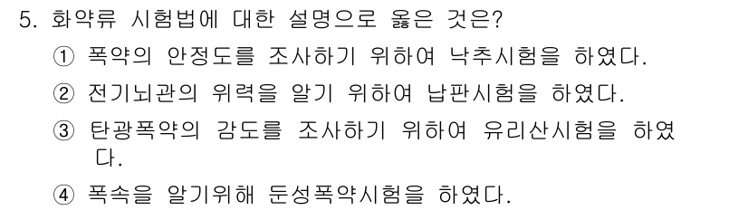 화약류관리기사 2020년 5번 - 화약류 시험법에서 '낙추시험'은 폭약의 안전성을 평가하기 위한 방법으로,... 에 관한 핵심 기출문제