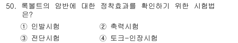 화약류관리기사 2020년 51번 - 록볼트의 암반에 대한 정착효과를 확인하기 위해서는 축력시험을 실시해야 합... 에 관한 핵심 기출문제