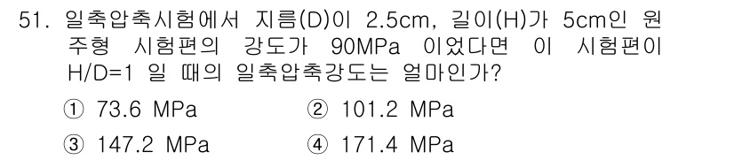 화약류관리기사 2020년 52번 - 일축압축시험에서 압축강도는 H/D 비율과 시험편의 강도를 바탕으로 계산됩... 에 관한 핵심 기출문제