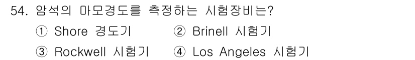 화약류관리기사 2020년 55번 - 암석의 마모 경도를 측정하는 시험장비는 Shore 경도기입니다. Shor... 에 관한 핵심 기출문제