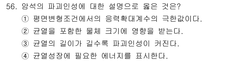 화약류관리기사 2020년 57번 - 암석의 파괴인성은 주로 암석의 구조와 길이에 따라 달라지며, 특히 균열의... 에 관한 핵심 기출문제