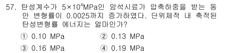 화약류관리기사 2020년 58번 - 이 문제는 탄성계수와 변형률을 이용하여 탄성변형률 에너지를 구하는 것입니... 에 관한 핵심 기출문제