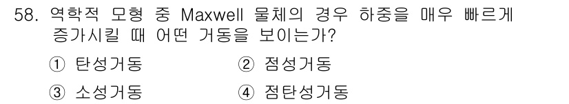화약류관리기사 2020년 59번 - Maxwell 물체의 경우 하중 증가 시, 점탄성 거동을 보입니다. 이는... 에 관한 핵심 기출문제