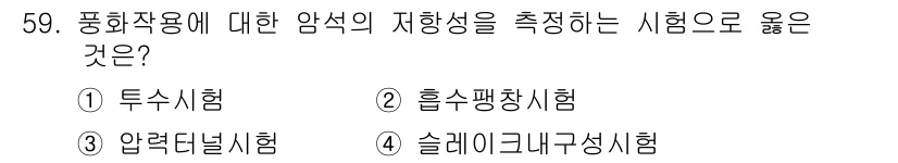 화약류관리기사 2020년 60번 - 폭화작용에 대한 암석의 저항성을 측정할 때, '압력터널시험'이 가장 적합... 에 관한 핵심 기출문제