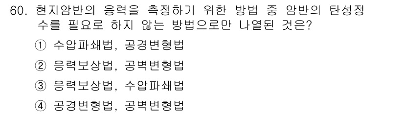화약류관리기사 2020년 61번 - 문제에서 요구하는 '암반의 탄성정수를 측정하는 방법' 중에서 수압파샘법과... 에 관한 핵심 기출문제