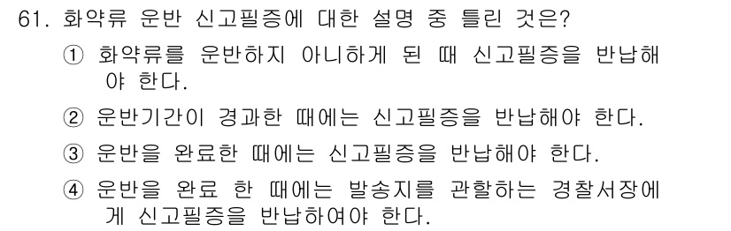 화약류관리기사 2020년 62번 - 화약류 운반 시 신고필증은 화약류를 직접 운반할 때 반드시 필요합니다. ... 에 관한 핵심 기출문제