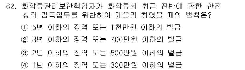 화약류관리기사 2020년 63번 - 화약류관리 보안책임자가 화약류의 취급 전반에 관한 안전상 감독업무를 위반... 에 관한 핵심 기출문제
