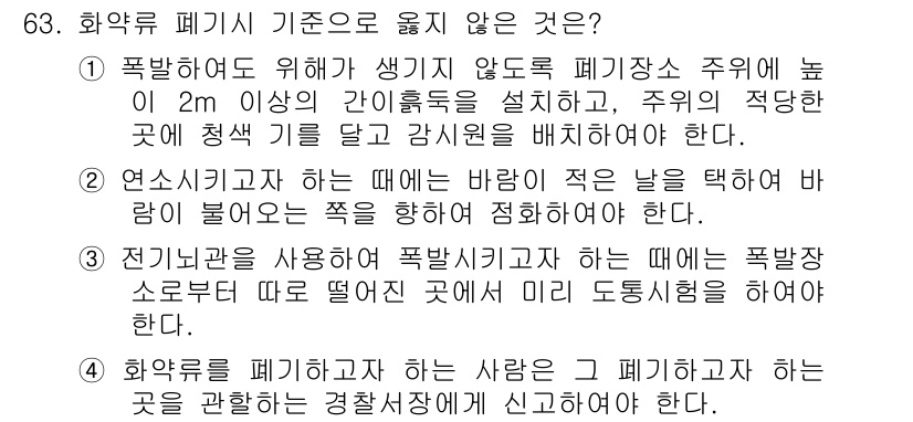 화약류관리기사 2020년 64번 - 정답이 '1'인 이유는, 폭발 발생 시 안전을 위해 2m 이상의 간이 흙... 에 관한 핵심 기출문제