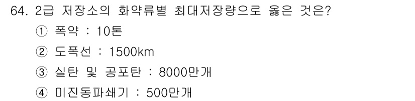 화약류관리기사 2020년 65번 - 정답인 '3'은 실탄 및 공포탄의 최대 저장량이 8000만 개로, 다른 ... 에 관한 핵심 기출문제