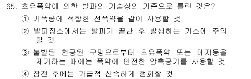 화약류관리기사 2020년 66번 - 초유폭약의 발파 기술상 기준 중에서 '3'번이 정답인 이유는, 불발된 천... 에 관한 핵심 기출문제