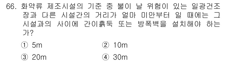 화약류관리기사 2020년 67번 - 화약류 제조시설의 기준에 따르면, 불이 날 위험이 있는 시설 간의 거리는... 에 관한 핵심 기출문제