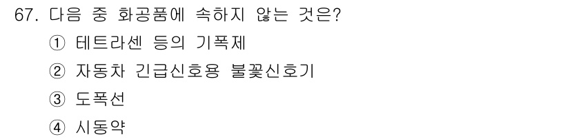 화약류관리기사 2020년 68번 - 정답은 '1'인 테트라선 등의 기폭제입니다. 화공품은 일반적으로 화학 반... 에 관한 핵심 기출문제