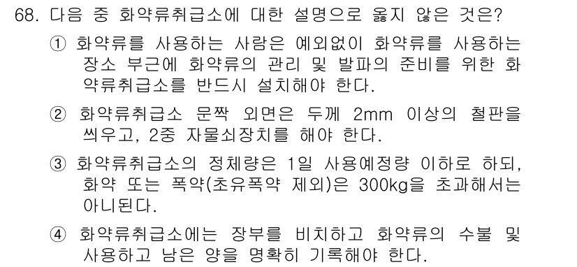 화약류관리기사 2020년 69번 - 정답이 '4'인 이유는 화약류취급소의 장부에는 사용한 화약의 수량과 남은... 에 관한 핵심 기출문제