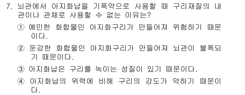 화약류관리기사 2020년 7번 - 뇌관에서 아지화납을 기폭약으로 사용할 때 구리 재질의 내관이나 관체를 사... 에 관한 핵심 기출문제