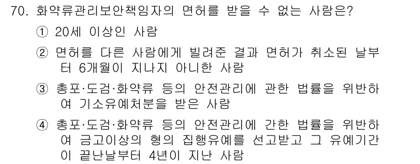 화약류관리기사 2020년 71번 - 정답이 '2'인 이유는 면허가 취소된 날부터 6개월이 지나지 않은 사람은... 에 관한 핵심 기출문제
