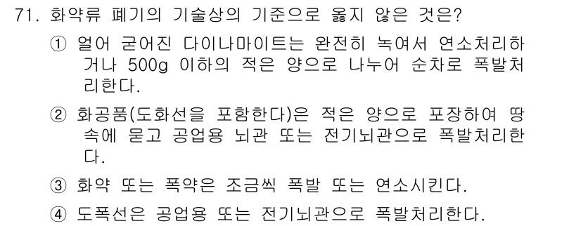 화약류관리기사 2020년 72번 - 문제의 정답이 '4'인 이유는 도폭선이 공업용이나 전기기기와 관련해 폭발... 에 관한 핵심 기출문제