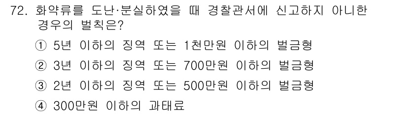 화약류관리기사 2020년 73번 - 5년 이하의 징역 또는 1천만 원 이하의 벌금형은 화약류 관리를 도난 및... 에 관한 핵심 기출문제
