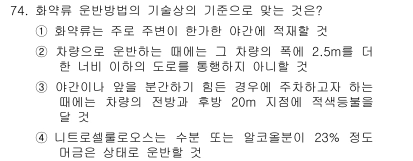 화약류관리기사 2020년 75번 - 정답이 '2'인 이유는 차량으로 운반할 때, 차량의 폭보다 2.5m 더 ... 에 관한 핵심 기출문제